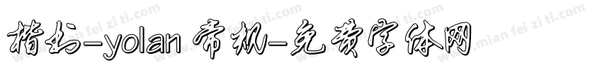 楷书-yolan 常规字体转换